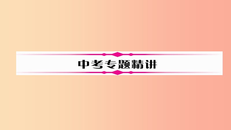 （河北专版）2019届中考化学复习 第二编 重点题型突破篇 专题4 理化综合填空题（精讲）课件.ppt_第2页