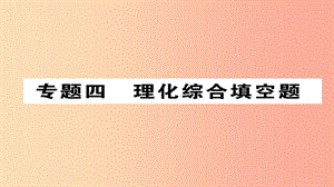 （河北專版）2019屆中考化學(xué)復(fù)習(xí) 第二編 重點題型突破篇 專題4 理化綜合填空題（精講）課件.ppt