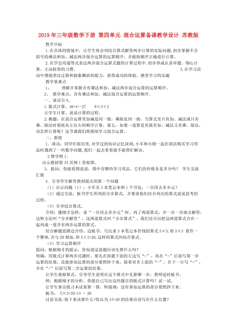 2019年三年级数学下册 第四单元 混合运算备课教学设计 苏教版.doc_第1页