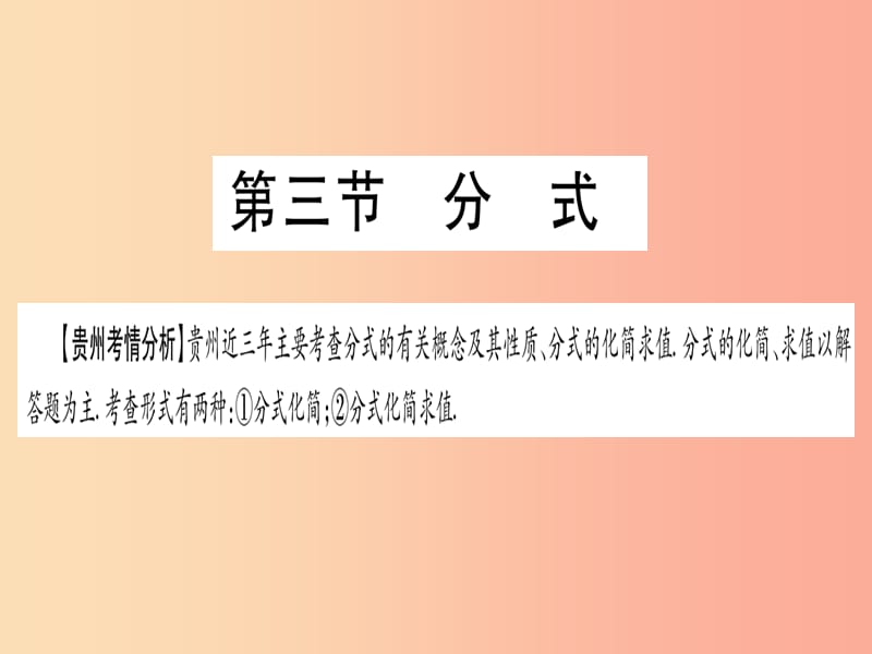 （贵州专版）2019中考数学总复习 第一轮 考点系统复习 第1章 数与式 第3节 分式课件.ppt_第1页