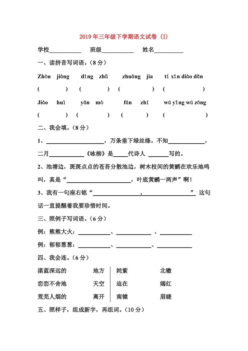 2019年三年级下学期语文试卷 (I).doc_第1页