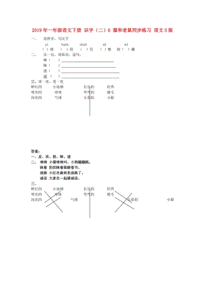 2019年一年級(jí)語文下冊(cè) 識(shí)字（二）6 貓和老鼠同步練習(xí) 語文S版.doc