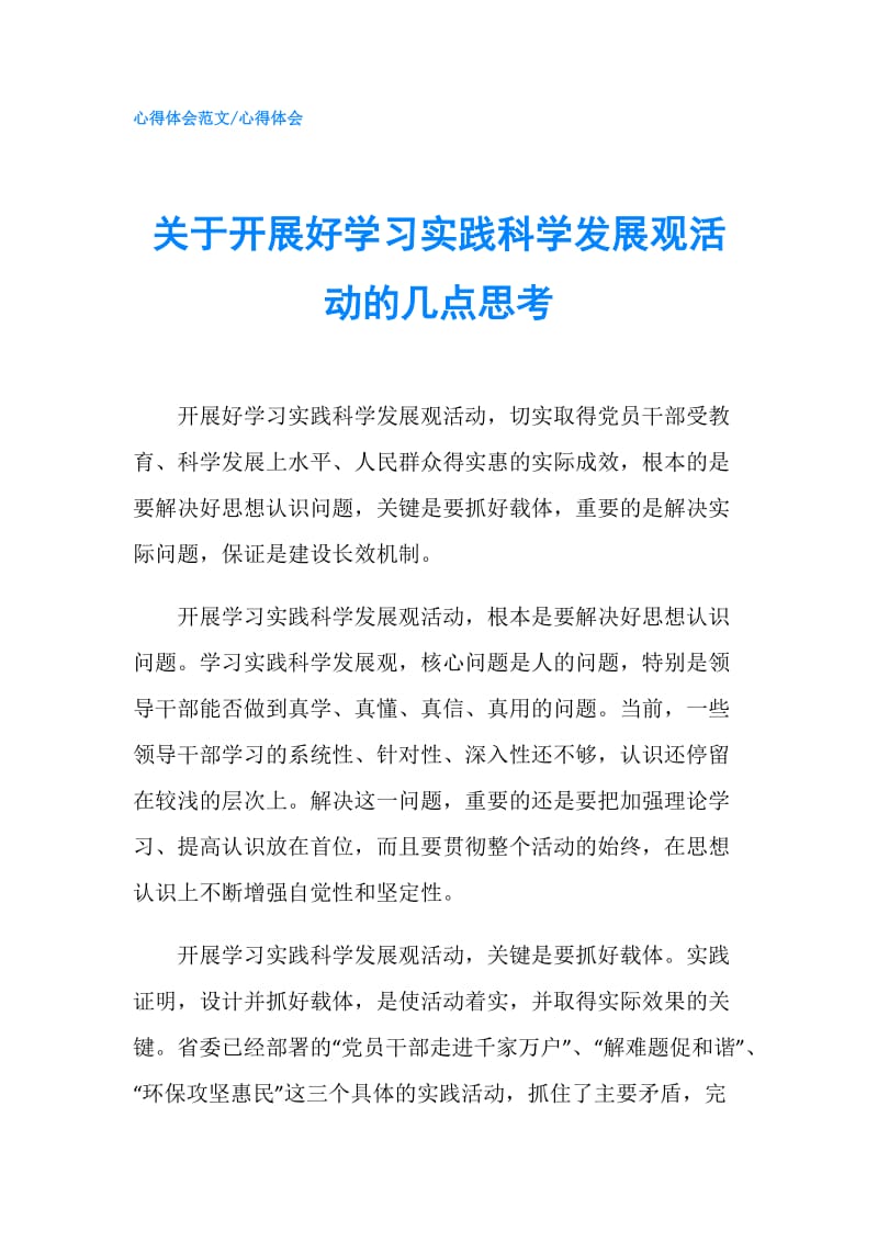 关于开展好学习实践科学发展观活动的几点思考.doc_第1页