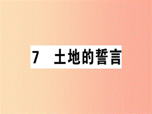 （廣東專版）2019春七年級語文下冊 第二單元 7土地的誓言習題課件 新人教版.ppt