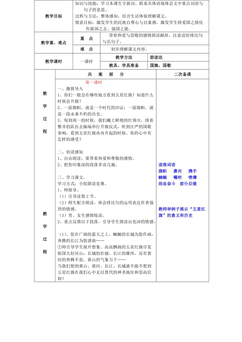 2019五年级语文上册 第二单元 7《向五星红旗敬礼》教案2 鄂教版.doc_第2页