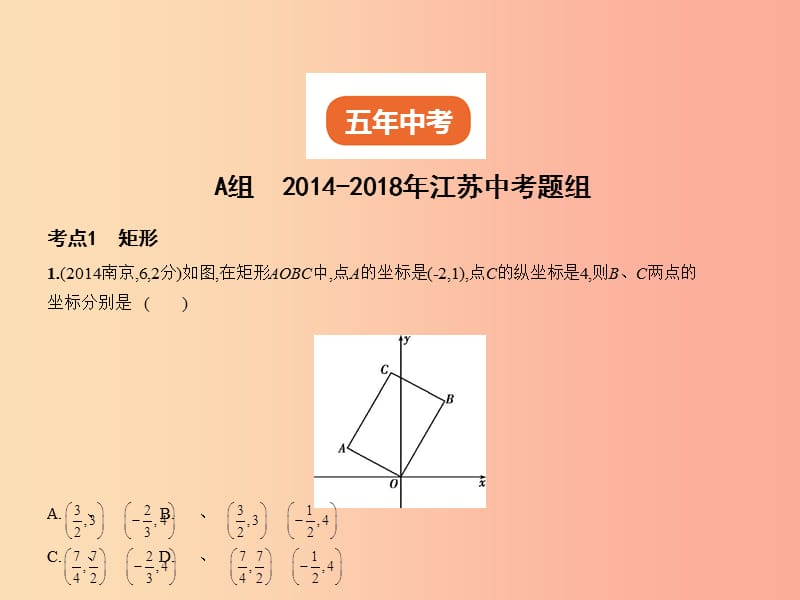 （江苏专版）2019年中考数学一轮复习 第四章 图形的认识 4.5 特殊的平行四边形（试卷部分）课件.ppt_第2页