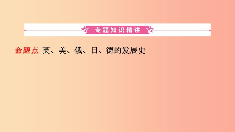 山东省济宁市2019年中考历史专题复习 专题八 大国发展史课件.ppt_第2页