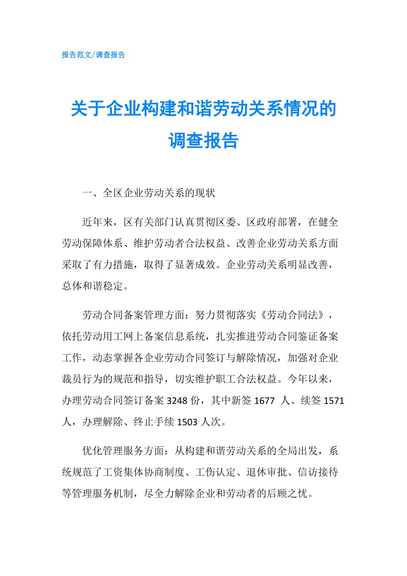 关于企业构建和谐劳动关系情况的调查报告.doc_第1页