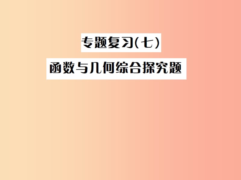 （全国通用版）2019年中考数学复习 专题复习（七）函数与几何综合探究题课件.ppt_第1页