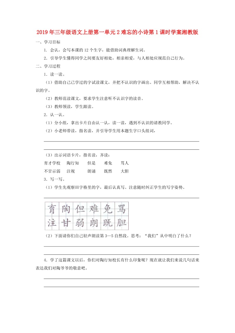 2019年三年级语文上册第一单元2难忘的小诗第1课时学案湘教版.doc_第1页