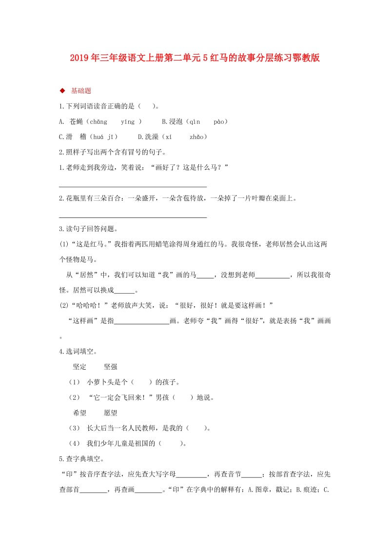 2019年三年级语文上册第二单元5红马的故事分层练习鄂教版.doc_第1页