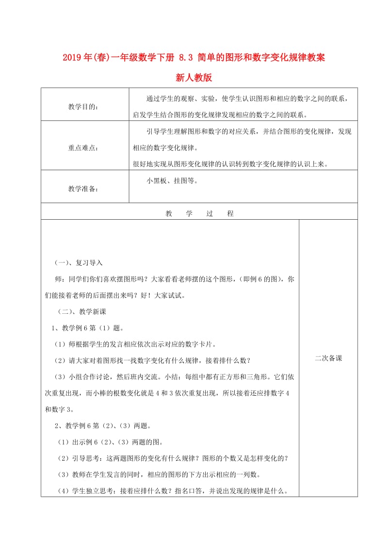 2019年(春)一年级数学下册 8.3 简单的图形和数字变化规律教案 新人教版.doc_第1页