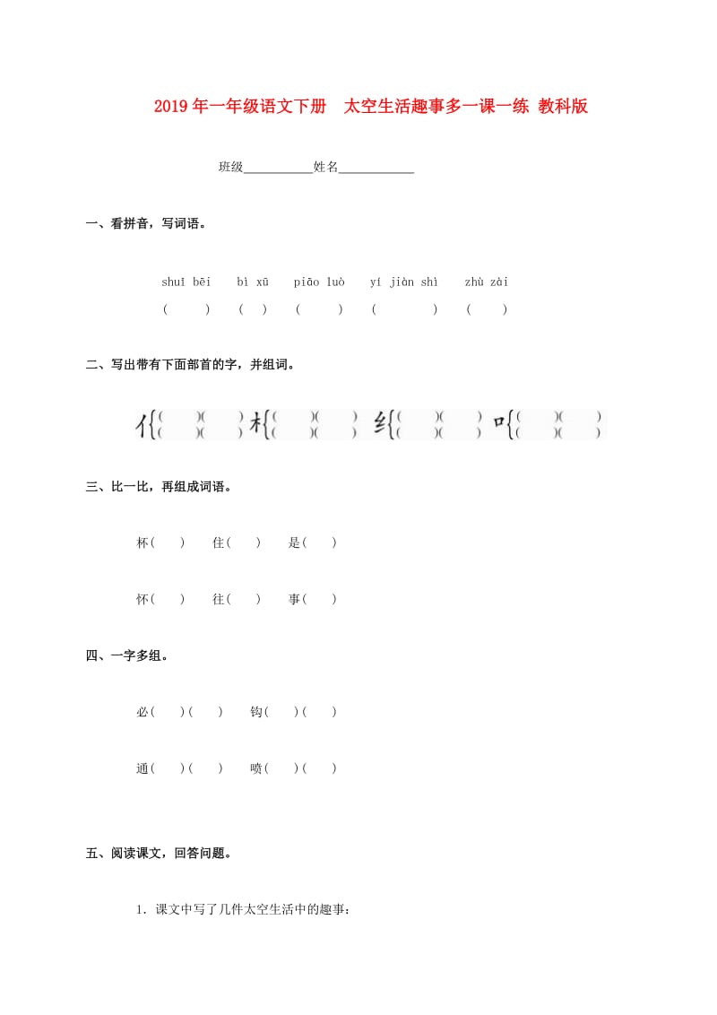 2019年一年级语文下册 太空生活趣事多一课一练 教科版.doc_第1页