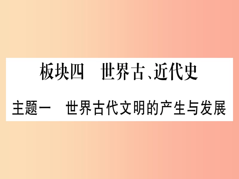 2019年中考历史准点备考 板块四 世界古、近代史 主题一 世界古代文明的产生与发展课件 新人教版.ppt_第1页