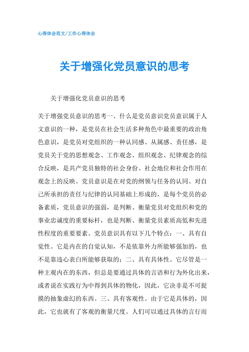 关于增强化党员意识的思考.doc_第1页