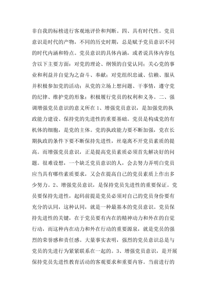 关于增强化党员意识的思考.doc_第2页