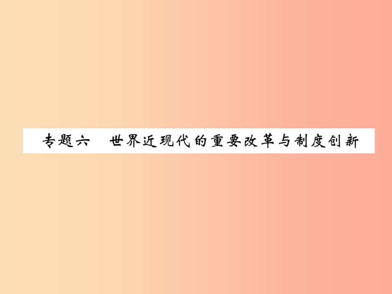 贵阳专版2019届中考历史总复习第二编热点专题速查篇专题6世界近现代的重要改革与制度创新精练课件.ppt_第1页