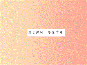 2019年七年級道德與法治上冊 第1單元 成長的節(jié)拍 第2課 學習新天地 第2框 享受學習習題課件 新人教版.ppt