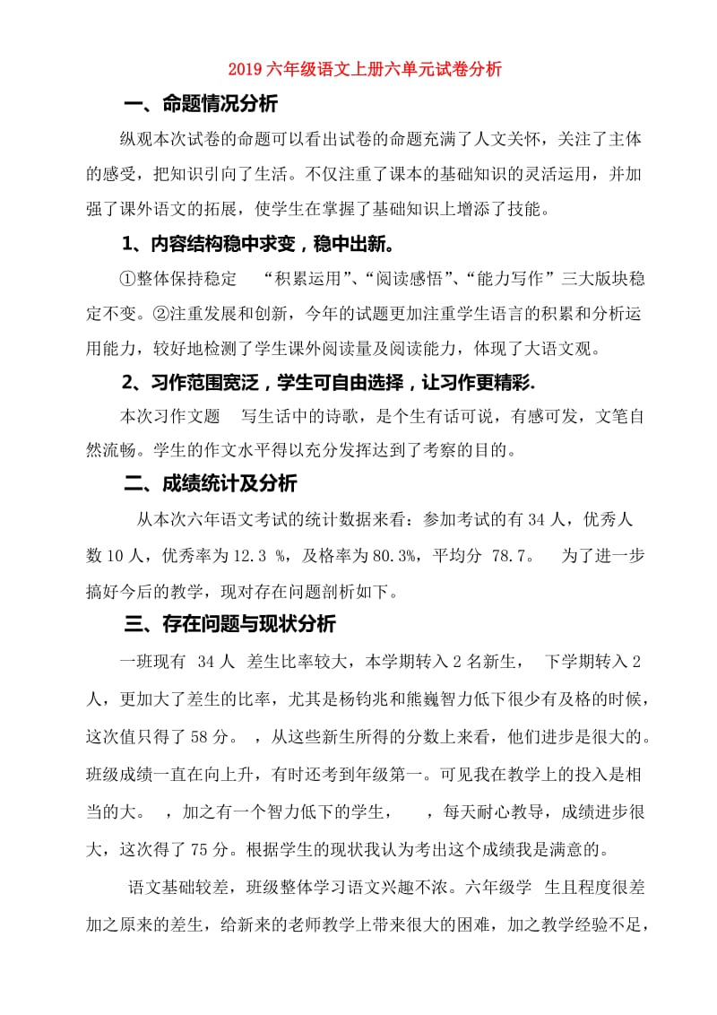 2019六年级语文上册六单元试卷分析.doc_第1页