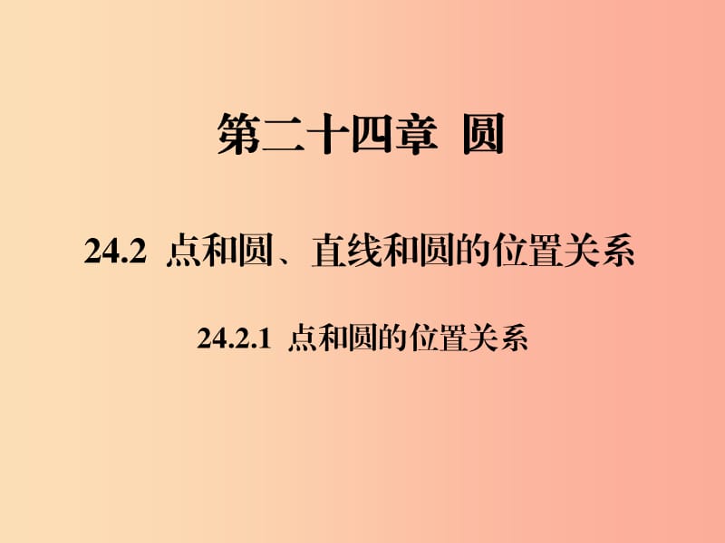 2019年秋九年级数学上册第二十四章圆24.2点和圆直线和圆的位置关系24.2.1点和圆的位置关系习题 新人教版.ppt_第1页