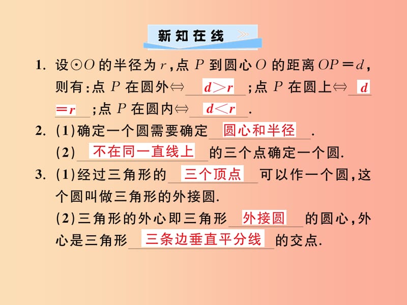 2019年秋九年级数学上册第二十四章圆24.2点和圆直线和圆的位置关系24.2.1点和圆的位置关系习题 新人教版.ppt_第2页