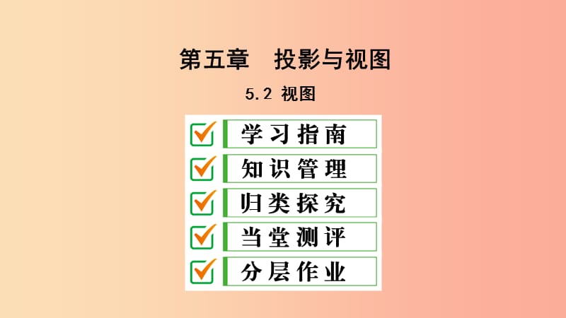 2019届九年级数学上册第五章投影与视图2视图课件（新版）北师大版.ppt_第1页