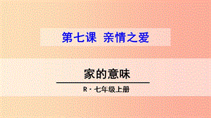 河北省七年級道德與法治上冊 第三單元 師長情誼 第七課 親情之愛 第1框 家的意味課件 新人教版.ppt