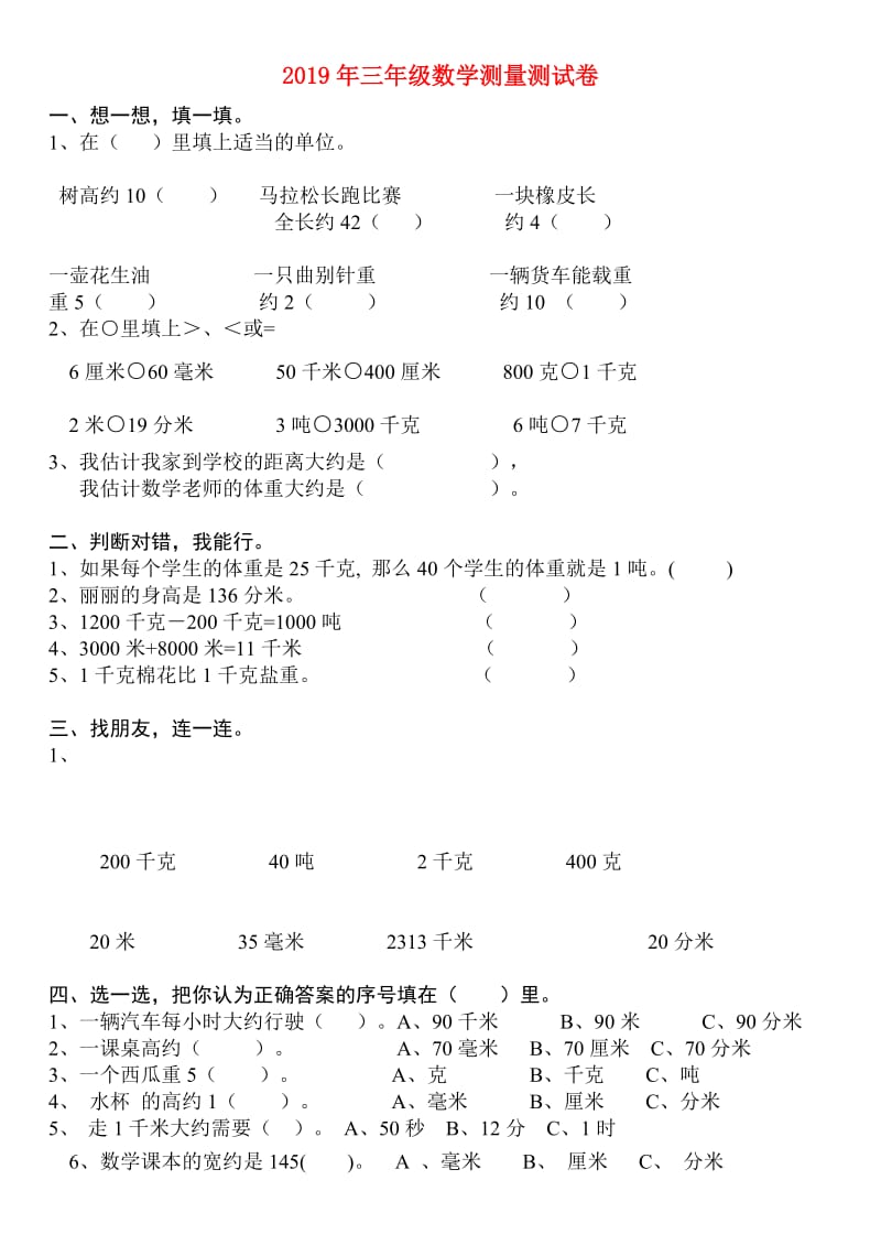 2019年三年级数学测量测试卷.doc_第1页