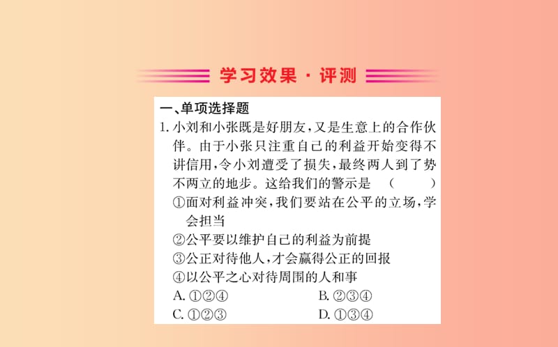 八年级道德与法治下册 第四单元 崇尚法治精神 第八课 维护公平正义 第二框 公平正义的守护训练 新人教版.ppt_第2页