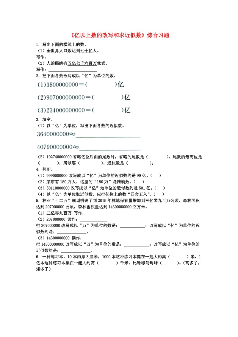 2019四年级数学上册 第6单元《认识更大的数》（亿以上数的改写和求近似数）综合习题（新版）冀教版.doc_第1页