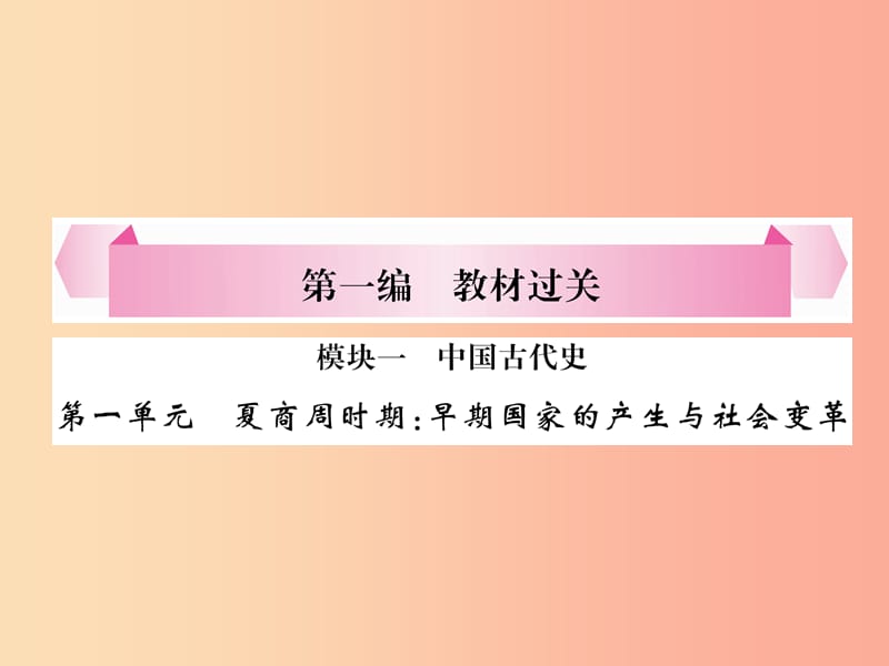 中考历史总复习 第一编 教材过关 模块1 中国古代史 第1单元 夏商周时期 早期国家的产生与社会变革课件.ppt_第1页