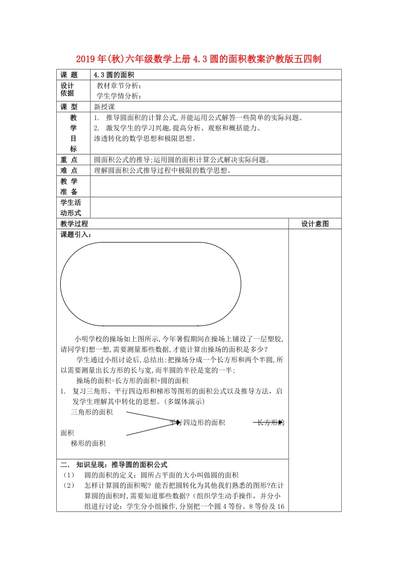 2019年(秋)六年级数学上册4.3圆的面积教案沪教版五四制.doc_第1页