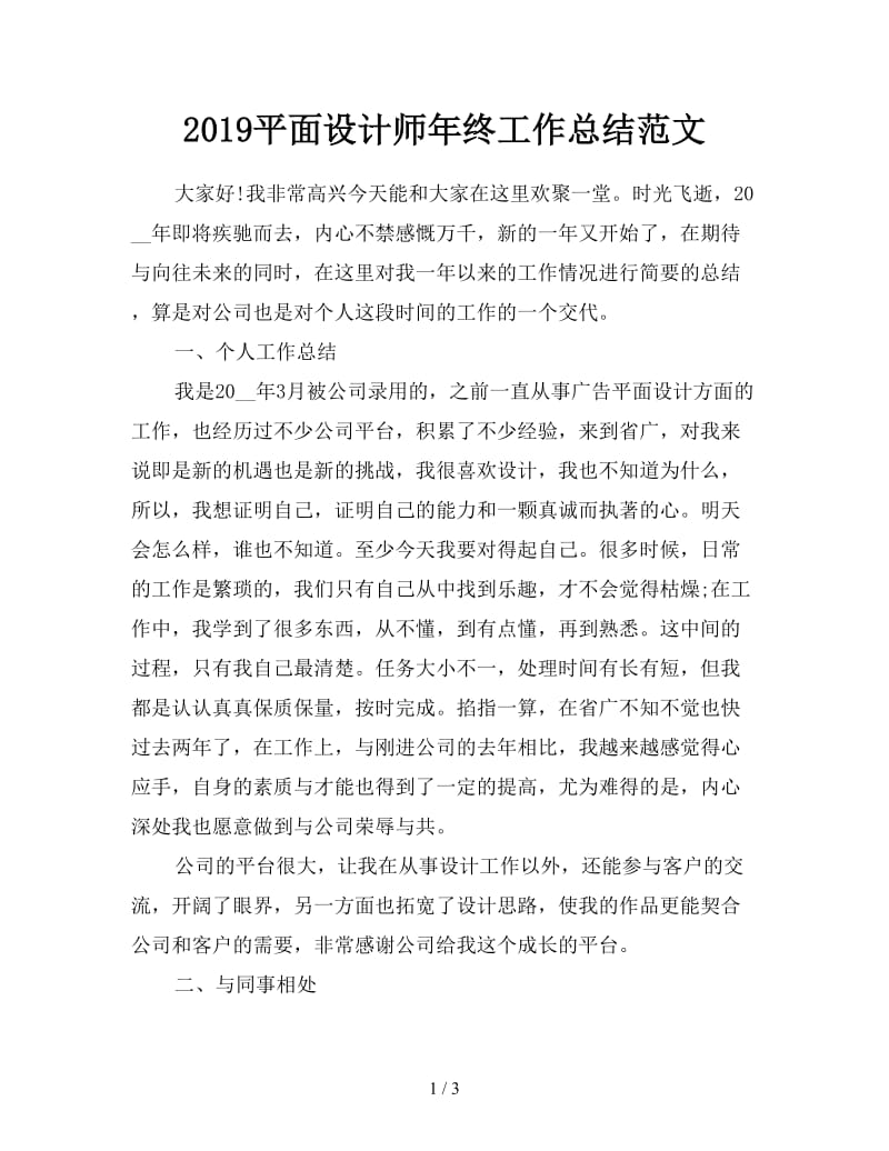 2019平面设计师年终工作总结范文.doc_第1页