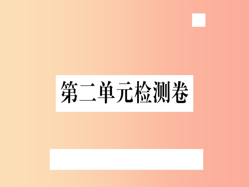 （武汉专用）2019年八年级语文上册 第二单元检测卷习题课件 新人教版.ppt_第1页