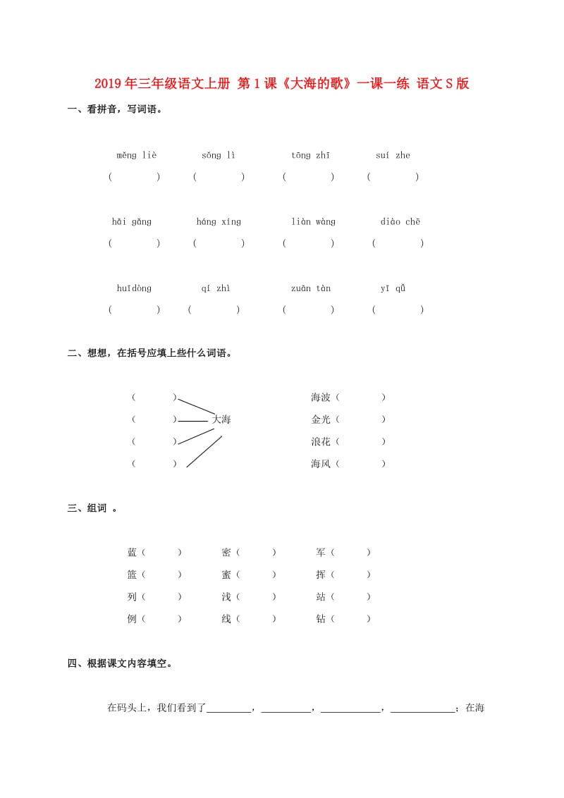 2019年三年级语文上册 第1课《大海的歌》一课一练 语文S版.doc_第1页