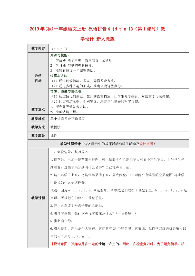 2019年(秋)一年级语文上册 汉语拼音4《d t n l》（第1课时）教学设计 新人教版.doc_第1页