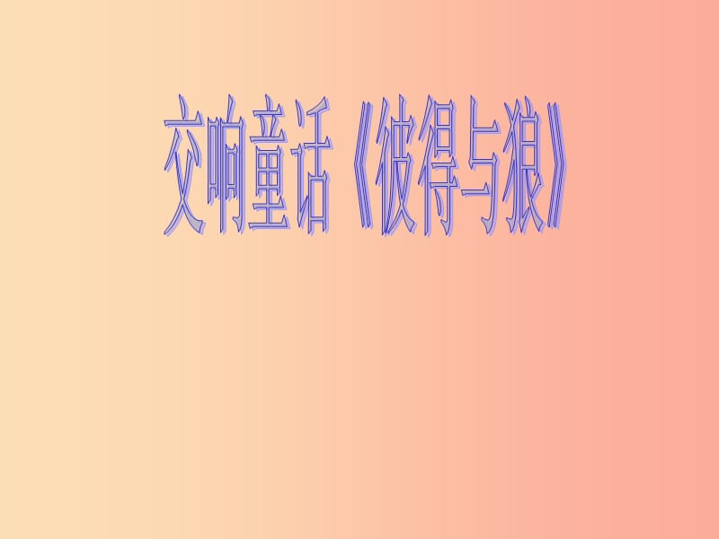 七年级音乐下册 第4单元《彼得与狼》课件1 花城版.ppt_第1页