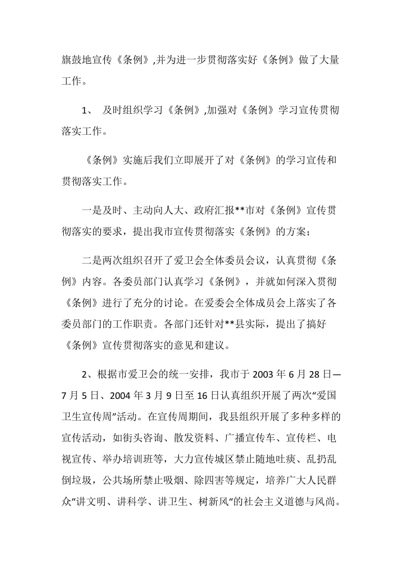 关于学习贯彻实施《--市爱国卫生条例》的工作报告.doc_第2页