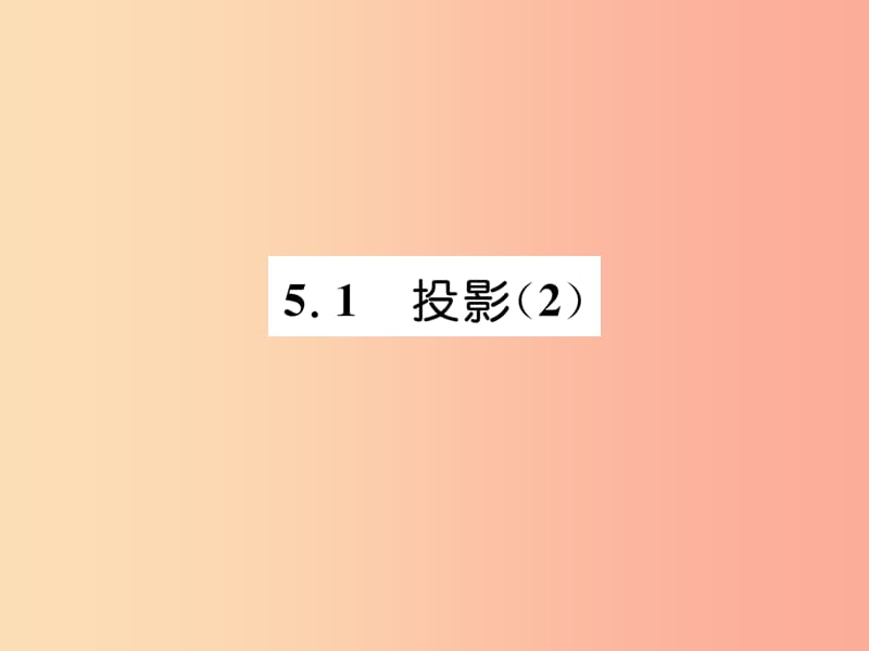 2019年秋九年级数学上册 第5章 投影与视图 5.1 投影（2）作业课件北师大版.ppt_第1页