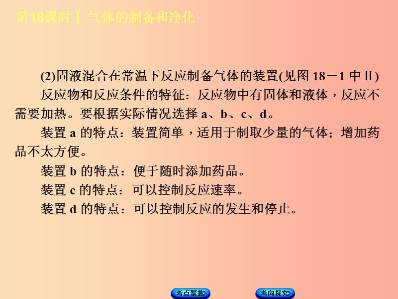 湖南省2019年中考化学复习主题五科学探究第18课时气体的制备和净化课件.ppt_第3页