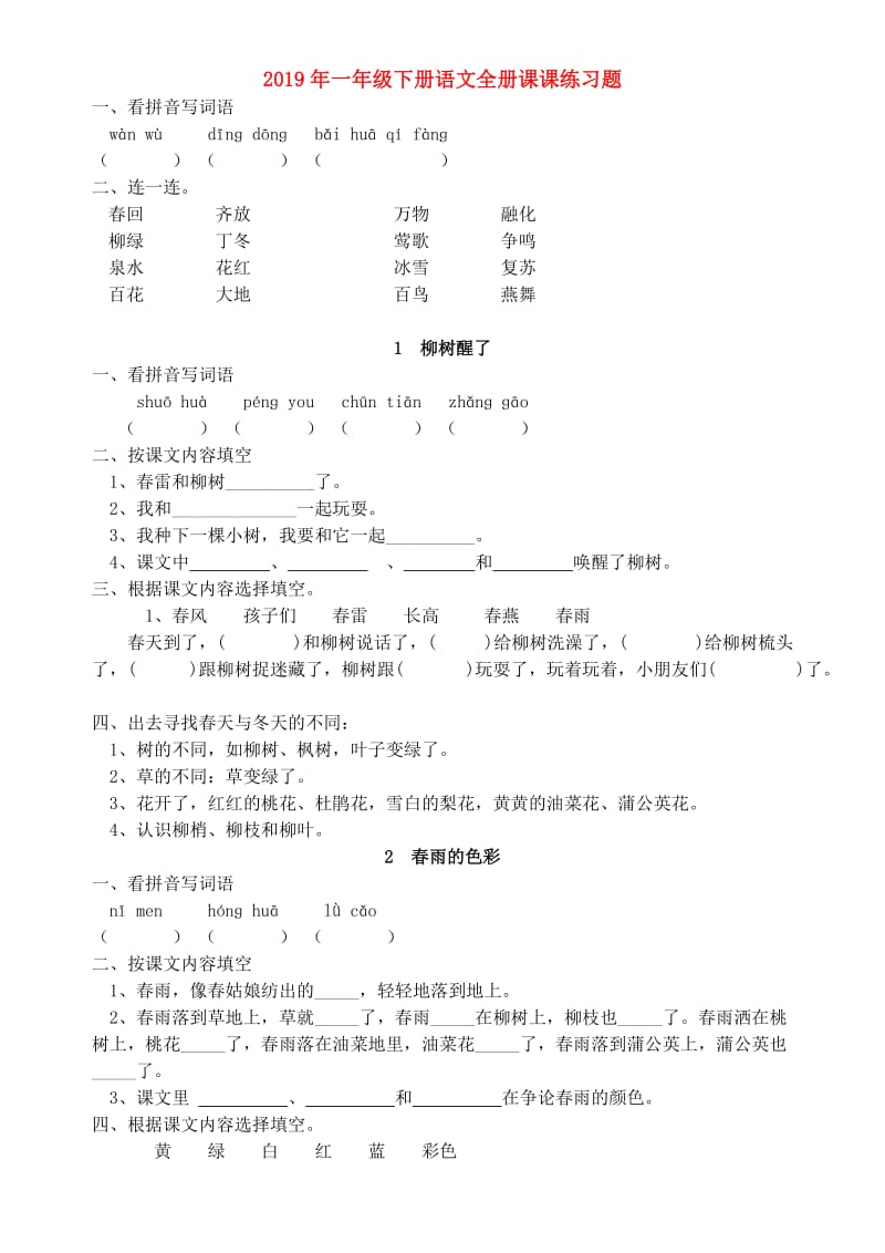 2019年一年级下册语文全册课课练习题.doc_第1页