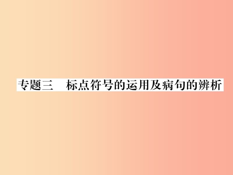 （遵义专版）2019年八年级语文上册 专题3 标点符号的运用及病句的辨析作业课件 新人教版.ppt_第1页