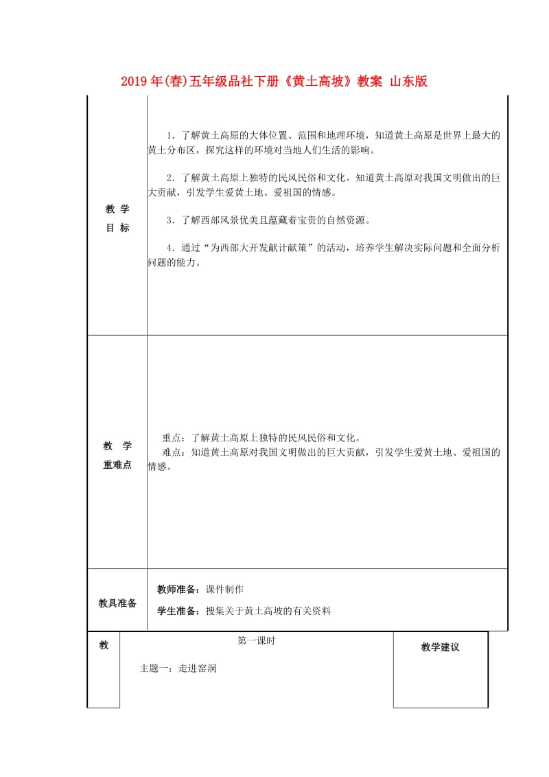 2019年(春)五年级品社下册《黄土高坡》教案 山东版.doc_第1页