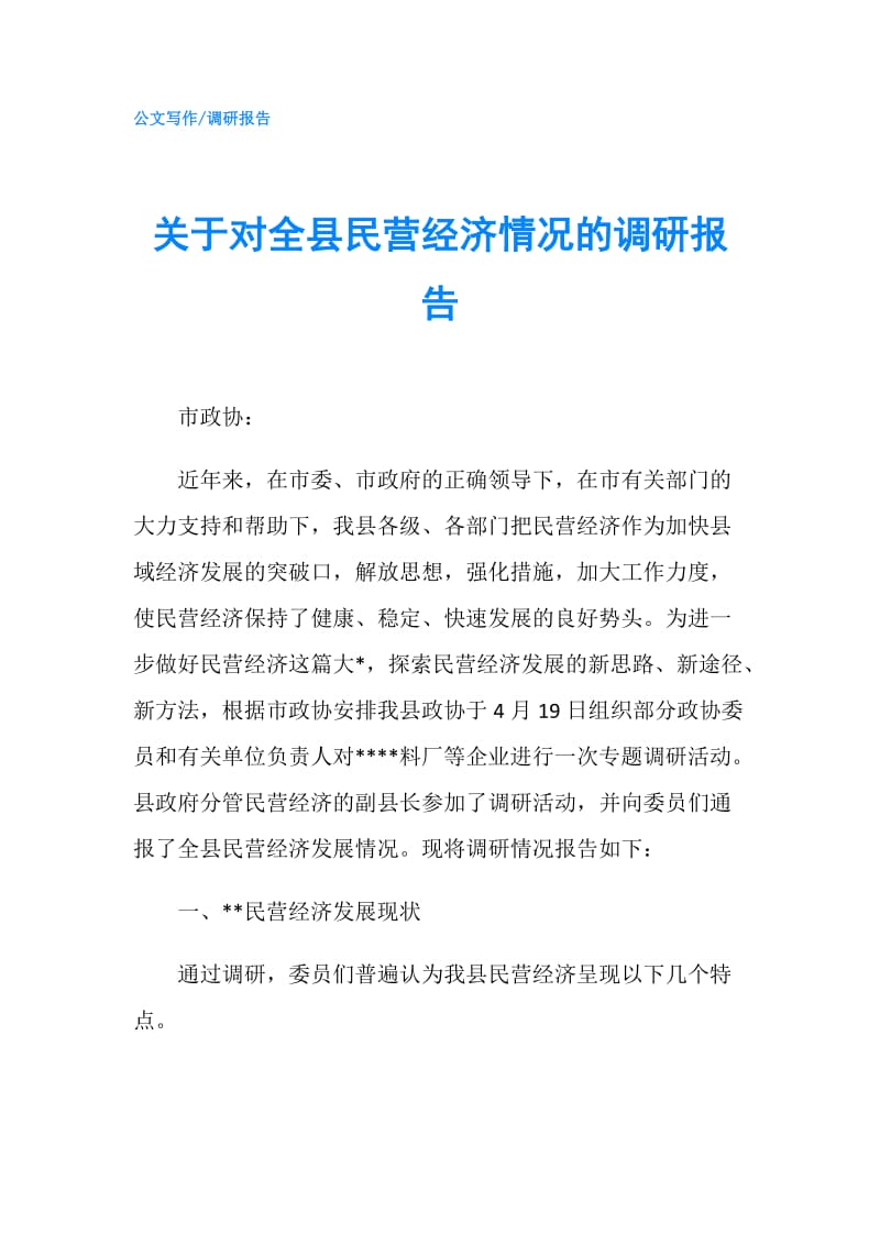 关于对全县民营经济情况的调研报告.doc_第1页