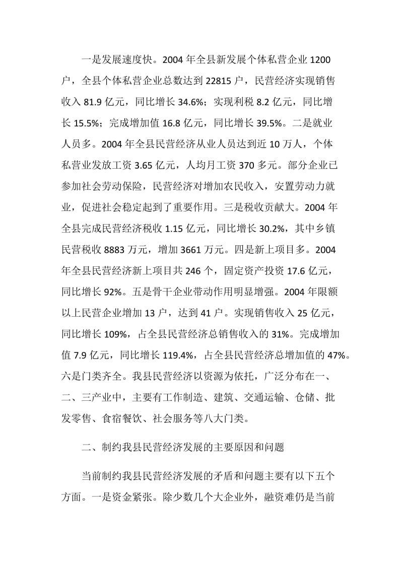 关于对全县民营经济情况的调研报告.doc_第2页