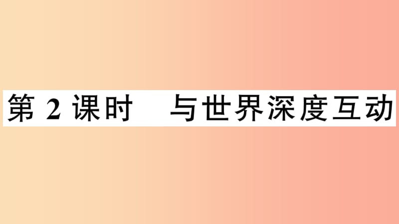 2019九年级道德与法治下册 第二单元 世界舞台上的中国 第三课 第2框 与世界深度互动习题课件 新人教版.ppt_第1页