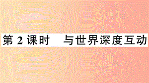 2019九年級(jí)道德與法治下冊(cè) 第二單元 世界舞臺(tái)上的中國 第三課 第2框 與世界深度互動(dòng)習(xí)題課件 新人教版.ppt