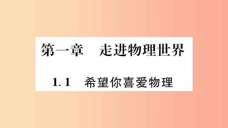 江西专版2019年八年级物理上册1.1希望你喜爱物理习题课件新版粤教沪版.ppt_第1页