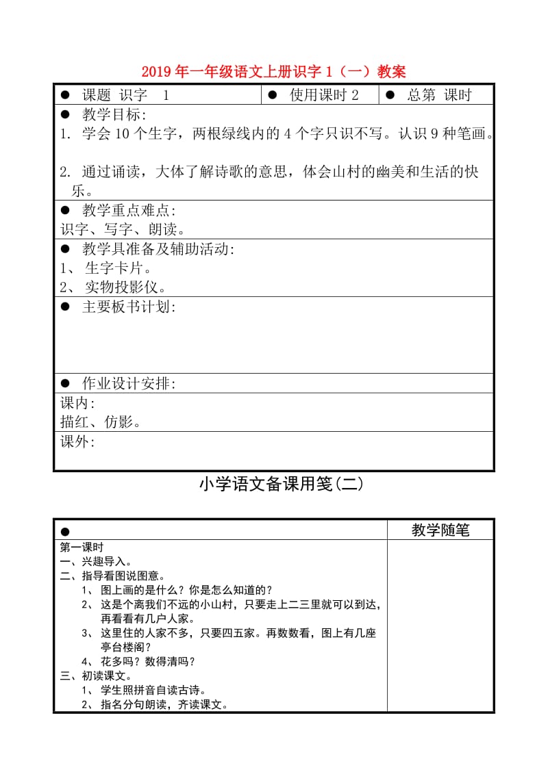 2019年一年级语文上册识字1（一）教案.doc_第1页