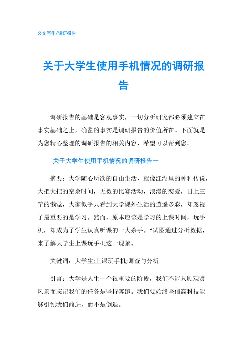 关于大学生使用手机情况的调研报告.doc_第1页